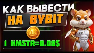 КАК ВЫВЕСТИ ТОКЕНЫ С HAMSTER KOMBAT НА БИРЖУ BYBIT [upl. by Nerhe]