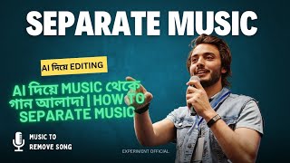 Ai দিয়ে Music থেকে গান আলাদা  How to Separate music [upl. by Shotton]