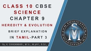 CLASS 10 CBSE SCIENCE CHAPTER 9 HEREDITY amp EVOLUTION PART 3  EXPLANATION IN TAMIL [upl. by Wallis3]