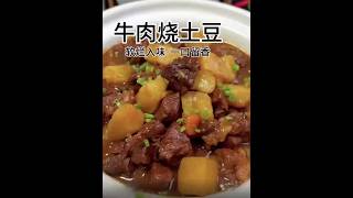 每日一煮｜【牛肉烧土豆】做法，复刻东南亚美食，快进来学习！！！美食 美食教程 美食教学 cooking cookingchannel 美食分享 food [upl. by Buckden]