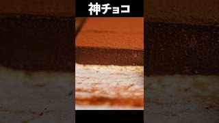 板チョコで【完璧なチョコタルト】お菓子作りが苦手な人に捧げるバレンタインのための簡単レシピ shorts [upl. by Arhsub]