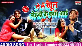 Bideshi Lal Yadav के 2019 New स्पेशल Sad Song  Le La Khoon Mehandi Ke Kaam Aai  Hit Sad Song [upl. by Tamera662]