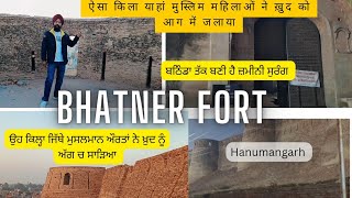 BHATNER FORT HANUMANGARH  ASA KILLA JAHA MUSLI MEHLAO NE KIYA JOHR  हनुमानगढ़ से बठिण्डा तक सुरंग [upl. by Duston553]