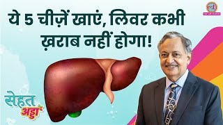 Dr SK Sarin ने बताया Healthy Liver के लिए क्या करें क्या बिलकुल न करें  Sehat Adda [upl. by Atteselrahc]