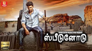 New Tamil Movie Speedunnodu  ஸ்பீடுனோடு  புதிய தமிழ் திரைப்படம் 2023  Tamil Dubbed Movies 2023 [upl. by Ledeen]