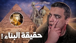 شنو كاين داخل الأهرامات و كيفاش تبناو [upl. by Lerred]