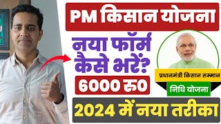 PM Kisan New Registration 2024  PM Kisan Samman Nidhi Form Kaise Bhare  PM Kisan 2024 pmkisan [upl. by Maxine]