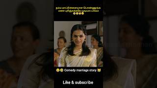 நம்ம மாப்பிள்ளையாள பொண்ணுங்க மனச புரிஞ்சுக்கவே முடியல பாவம் shorts viralshorts [upl. by Natale]