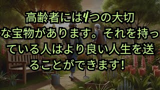 高齢者には4つの大切な「宝物」があります。それを持っている人はより良い人生を送ることができます！何個持っているか見てみましょう 年金 幸せ 人生 老後の幸せ 深夜 読書 健康 仏様 [upl. by Airolg929]