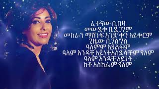 ነፃነት መለሰፍርቱና Netsanet Melese Fertuna with Lyrics Ethiopan Music with Lyrics [upl. by Mayes]