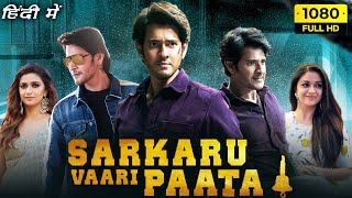 Sarkaru Vaari Paata Full Movie In Hindi Dubbed 2022  Mahesh Babu Keerthy Suresh HD Facts amp Review [upl. by Aihsad359]