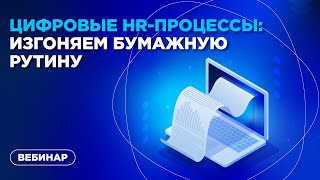 Цифровые HRпроцессы изгоняем бумажную рутину [upl. by Griff976]