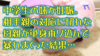 【スカッとする話】中学生の妹が妊娠。相手親の対応に切れた母親が単身乗り込んで暴れまくった結果… [upl. by Stead648]