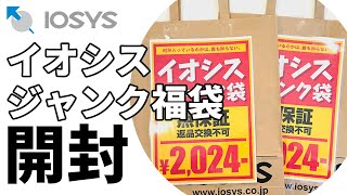 【福袋開封】 イオシス 「ジャンク福袋2024」を開封してみた！ [upl. by Trefler]