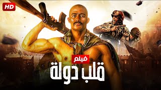 حصريا ً فيلم الأكشن quot قلب دولـ ـة quot  بطولة  محمد رمضان  2024 Full HD [upl. by Mohn]