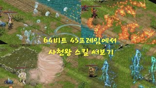 거상테썹 64비트 45프레임 패치 후 사천왕 스킬을 써봤습니다 [upl. by Emogene]