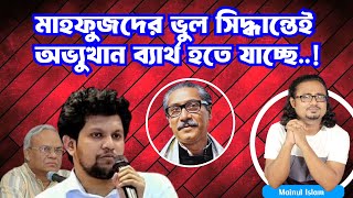 মাহফুজদের ভুল সিদ্ধান্তেই অভ্যুত্থান ব্যার্থ হচ্ছে । মাস্টার মাইন্ড মাহফুজ কি চায়  মাইনুলইসলাম [upl. by Macknair]