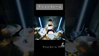 quotアンインストールquot 石川智晶 ドラムカバー ドラムカバー drums apollow アンインストール 石川智晶 drumcover あぽ郎 [upl. by Bain289]