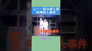 林檎殺人事件のショート ムー一族 挿入歌 [upl. by Aseram]