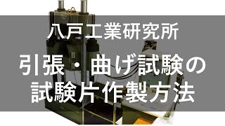 引張・曲げ試験片の作製方法HN19【八戸工業研究所】 [upl. by Aryamo908]