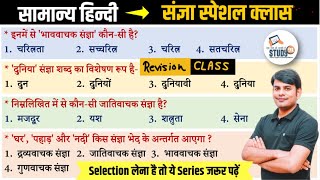 Hindi Revision Class संज्ञा amp उसके भेद Sangya amp Vyakti  Best Quiz in Hindi by Nitin Sir STUDY91 [upl. by Juback]