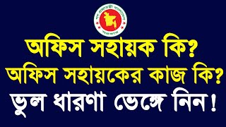 What is The Job of An office Assistant  Office Assistant Jobs  Office Sohayok Er kaj ki ki 2021 [upl. by Ailb]