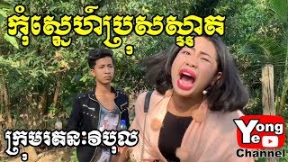 កុំស្នេហ៍ប្រុសស្អាត ពី សាប៊ូក្លិន​ New Comedy from Rathanak Vibol Yong Ye [upl. by Avitzur316]