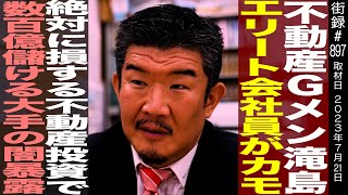 不動産Gメン滝島エリート会社員がカモ絶対に損する不動産投資で数百億儲ける大手の闇暴露 [upl. by Acillegna]