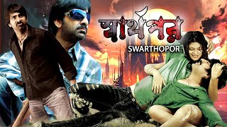 Swarthopor  South Dub In Bengali Film  Ravi TejaSayaji SindheBrahmanandamSiya GautamSubbaraju [upl. by Ennyrb]