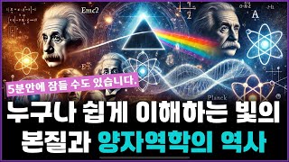 쉽게 이해하는 빛의 본질과 양자역학의 역사5분안에 잠들 수도 있습니다 [upl. by Zetrauq]