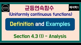 해석학1 43절 1 균등연속함수의 정의 uniformly continuous function [upl. by Schiffman]