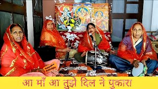 quotआ माँ आ तुझे दिल ने पुकाराquotMata rani ka sundar bhajanbhajan kirtan kirtandarbar [upl. by Aicissej463]