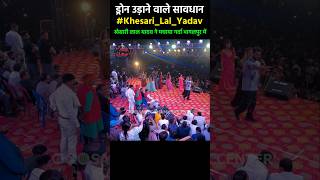 Drone उड़ाने वाले ज़रूर देंखें khesarilalyadav stage show Bhagalpur Bihar 🔥 viralshorts [upl. by Eirrac]