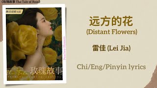 远方的花 Distant Flowers  雷佳 Lei Jia《玫瑰故事 The Tale of Rose》ChiEngPinyin lyrics [upl. by Cianca319]