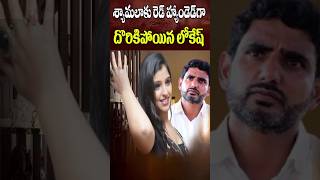 శ్యామలకు రెడ్ హ్యాండెడ్ గా దొరికిన లోకేష్  Anchor Shyamala Vs Nara Lokesh  Cine Megham  Tirumala [upl. by Munsey541]