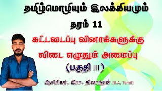 கட்டமைப்பு வினாக்களுக்கு விடை எழுதுதல் எப்படி தரம் 11 தமிழ்மொழி  பகுதி 3  இரா நிஷாந்தன் [upl. by Cleave]