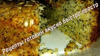 Пирог рецепт без яиц с маком и семечками  Рецепты готовим вкусно быстро просто [upl. by Aleras979]