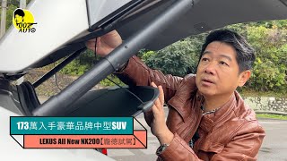 Lexus 新 NX200【173萬就可入手的豪華品牌中型SUV】【龐德試駕開講】 [upl. by Assili]