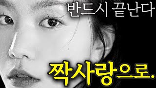 여자의 짝사랑으로 끝나는 궁합｜불륜에 이 궁합이 잘 나타나는 이유와 해결법 [upl. by Runck129]