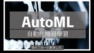 掌握机器学习自动化技巧AutoML [upl. by Chiang]