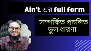 Aint এর Full Form সম্পর্কিত প্রচলিত ভুল ধারণা [upl. by Olyhs757]