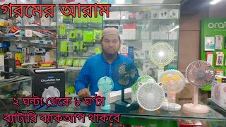 বাংলাদেশের চার্জার ফ্যানগরমে লাগবে আরাম [upl. by Ennailuj]