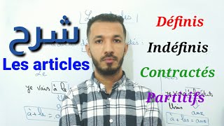 أجي تفهم قواعد اللغة الفرنسية Les articles définis indéfinis contractés partitifs [upl. by Warrick297]