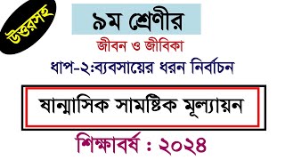 ধাপ২ এর উত্তর। ৯ম শ্রেণির মূল্যায়ন পরীক্ষার২০২৪ ।জীবন ও জীবিকা ।Class 9 jibon o jibika 2024 [upl. by Shaddock]