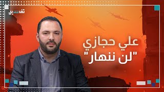 علي حجازي قبل شهر المقاومة ليست فوفاش واذا حدث غزو بري انصح تجار الخشب بشحن كميات كبيرة الى تل ابيب [upl. by Accever]