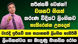 මරණය පවා ගෙනදෙන භයානකම ලිංගික හැසිරීම්  වයසට ගියත් තරුණ විදියට ලිංගිකව හැසිරෙන විදිය [upl. by Damales283]