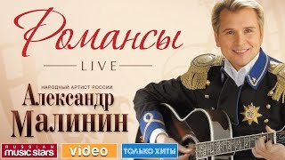 АЛЕКСАНДР МАЛИНИН  РОМАНСЫ LIVE [upl. by Leo568]