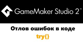 Отлов ошибок  GameMaker  try [upl. by Ame46]