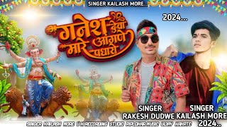 🙏गणेश देवा मारे अंगना पधारो Ganesh Deva singar Kailash more New aadiwasi song [upl. by Ociram]