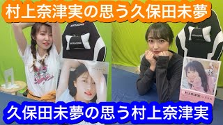 久保田未夢と村上奈津実の想うお互いの好きなところ【ラブライブ】【虹ヶ咲学園スクールアイドル同好会】【朝香果林】【宮下愛】【DiverDiva】 [upl. by Bradney]